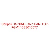 1633016577 HARTING-CAP-HAN-TOP-PG-11 Epiroc