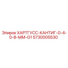 5730005530 ХАРТГУСС-КАНТИГ-0-4-0-8-ММ-G1 Epiroc