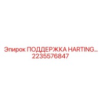 2235576847 ПОДДЕРЖКА HARTING Epiroc