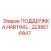 2235576847 ПОДДЕРЖКА HARTING Epiroc