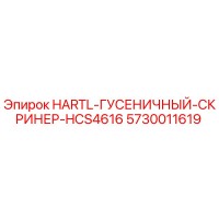 5730011619 HARTL-ГУСЕНИЧНЫЙ-СКРИНЕР-HCS4616 Epiroc
