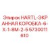 5730011610 HARTL-ЭКРАННАЯ КОРОБКА-6-X-1-8M-2-5 | Epiroc
