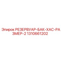 1310661202 РЕЗЕРВУАР-БАК-ХАС-РАЗМЕР-2 Epiroc