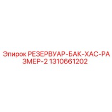 1310661202 РЕЗЕРВУАР-БАК-ХАС-РАЗМЕР-2 Epiroc