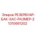 Резервуар для охлаждающей жидкости Epiroc 1310661202