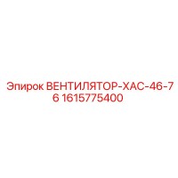 1615775400 ВЕНТИЛЯТОР-ХАС-46-76 Epiroc