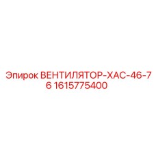1615775400 ВЕНТИЛЯТОР-ХАС-46-76 Epiroc