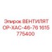 1615775400 ВЕНТИЛЯТОР-ХАС-46-76 Epiroc