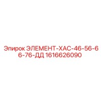 1616626090 ЭЛЕМЕНТ-ХАС-46-56-66-76-ДД Epiroc