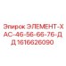 1616626090 ЭЛЕМЕНТ-ХАС-46-56-66-76-ДД Epiroc