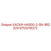9753218372 ХАСКИ-HA500-2-SN-8R2329 Epiroc
