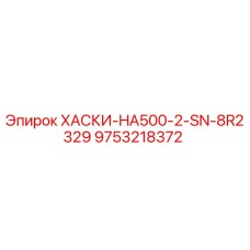 9753218372 ХАСКИ-HA500-2-SN-8R2329 Epiroc