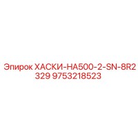 9753218523 ХАСКИ-HA500-2-SN-8R2329 Epiroc