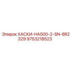 9753218523 ХАСКИ-HA500-2-SN-8R2329 Epiroc