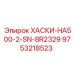 9753218523 ХАСКИ-HA500-2-SN-8R2329 Epiroc