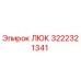 3222321341 ЛЮК Epiroc