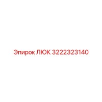 3222323140 ЛЮК Epiroc
