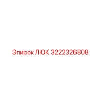 3222326808 ЛЮК Epiroc