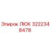 Оригинальный люк Epiroc с артикулом 3222348478