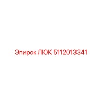 ЛЮК 5112013341 от Epiroc
