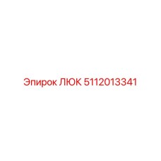 ЛЮК 5112013341 от Epiroc