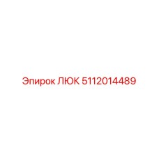 Люк для шахтного оборудования 5112014489 Epiroc
