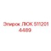 Люк для шахтного оборудования 5112014489 Epiroc