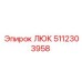 5112303958 ЛЮК Epiroc