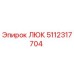 5112317704 ЛЮК Epiroc