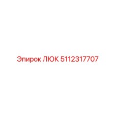 5112317707 ЛЮК Epiroc