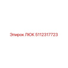5112317723 ЛЮК Epiroc