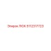 5112317723 ЛЮК Epiroc