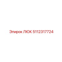 5112317724 ЛЮК Epiroc