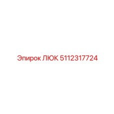 5112317724 ЛЮК Epiroc