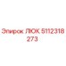 Оригинальный люк Epiroc артикул 5112318273