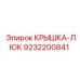 Оригинальная крышка люка 9232200841 Epiroc