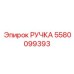 Запорная рукоятка арт.5580099393 для люков