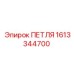 1613344700 ПЕТЛЯ (Epiroc)