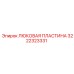 3222323331 ЛЮКОВАЯ ПЛАСТИНА Epiroc