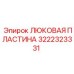 3222323331 ЛЮКОВАЯ ПЛАСТИНА Epiroc