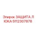5112307878 ЗАЩИТА ЛЮКА Epiroc