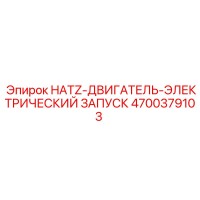 4700379103 HATZ-ДВИГАТЕЛЬ-ЭЛЕКТРИЧЕСКИЙ ЗАПУСК Epiroc