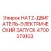 4700379103 HATZ-ДВИГАТЕЛЬ-ЭЛЕКТРИЧЕСКИЙ ЗАПУСК Epiroc