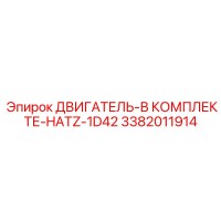 3382011914 ДВИГАТЕЛЬ-В КОМПЛЕКТЕ-HATZ-1D42 Epiroc