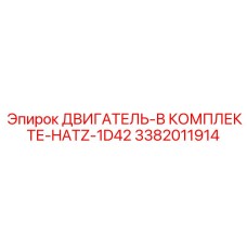 3382011914 ДВИГАТЕЛЬ-В КОМПЛЕКТЕ-HATZ-1D42 Epiroc