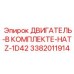 3382011914 ДВИГАТЕЛЬ-В КОМПЛЕКТЕ-HATZ-1D42 Epiroc