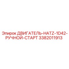 3382011913 ДВИГАТЕЛЬ-HATZ-1D42-РУЧНОЙ-СТАРТ Epiroc