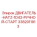 3382011913 ДВИГАТЕЛЬ-HATZ-1D42-РУЧНОЙ-СТАРТ Epiroc