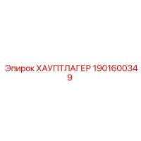 1901600349 ХАУПТЛАГЕР Epiroc