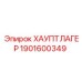 1901600349 ХАУПТЛАГЕР Epiroc